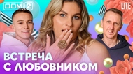 ДОМ-2. Lite (эфир от 12.04.2026)