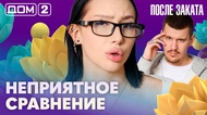 ДОМ-2. После заката (эфир от 13.04.2026)