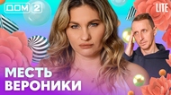 ДОМ-2. Lite (эфир от 14.04.2026)