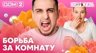 ДОМ-2. Новая жизнь (эфир от 14.04.2026)