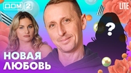 ДОМ-2. Lite (эфир от 15.04.2026)