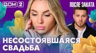 ДОМ-2. После заката (эфир от 15.04.2026)