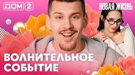 ДОМ-2. Новая жизнь (эфир от 17.04.2026)