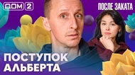 ДОМ-2. После заката (эфир от 17.04.2026)