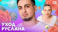 ДОМ-2. Lite (эфир от 18.04.2026)