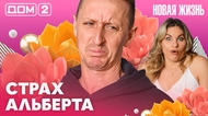 ДОМ-2. Новая жизнь (эфир от 18.04.2026)
