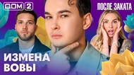ДОМ-2. После заката (эфир от 18.04.2026)
