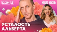 ДОМ-2. Новая жизнь (эфир от 19.04.2026)