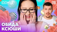 ДОМ-2. Lite (эфир от 20.04.2026)