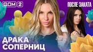 ДОМ-2. После заката (эфир от 20.04.2026)