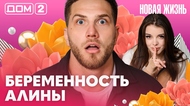 ДОМ-2. Новая жизнь (эфир от 21.04.2026)