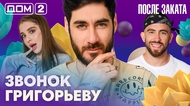 ДОМ-2. После заката (эфир от 21.04.2026)