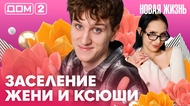 ДОМ-2. Новая жизнь (эфир от 22.04.2026)