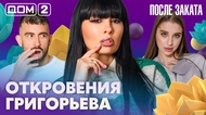 ДОМ-2. После заката (эфир от 22.04.2026)