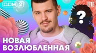 ДОМ-2. Lite (эфир от 25.04.2026)