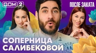 ДОМ-2. После заката (эфир от 25.04.2026)