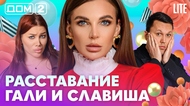 ДОМ-2. Lite (эфир от 26.04.2026)