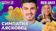 ДОМ-2. После заката (эфир от 28.04.2026)