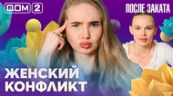 ДОМ-2. После заката (эфир от 30.04.2026)