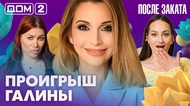 ДОМ-2. После заката (эфир от 1.05.2026)
