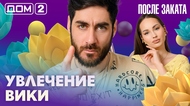 ДОМ-2. После заката (эфир от 2.05.2026)