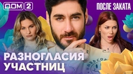 ДОМ-2. После заката (эфир от 3.05.2026)