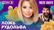 ДОМ-2. После заката (эфир от 4.05.2026)