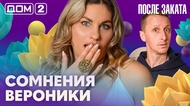 ДОМ-2. После заката (эфир от 5.05.2026)