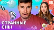 ДОМ-2. Lite (эфир от 7.05.2026)