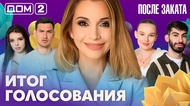 ДОМ-2. После заката (эфир от 8.05.2026)