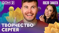 ДОМ-2. После заката (эфир от 9.05.2026)