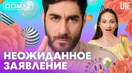ДОМ-2. Lite (эфир от 10.05.2026)