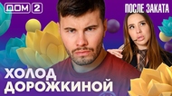 ДОМ-2. После заката (эфир от 10.05.2026)