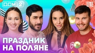 ДОМ-2. Lite (эфир от 11.05.2026)