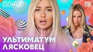 ДОМ-2. Lite (эфир от 13.05.2026)