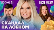 ДОМ-2. После заката (эфир от 13.05.2026)
