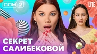 ДОМ-2. Lite (эфир от 17.05.2026)