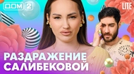 ДОМ-2. Lite (эфир от 18.05.2026)
