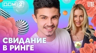 ДОМ-2. Lite (эфир от 19.05.2026)
