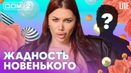 ДОМ-2. Lite (эфир от 20.05.2026)