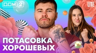 ДОМ-2. Lite (эфир от 21.05.2026)