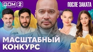 ДОМ-2. После заката (эфир от 21.05.2026)