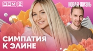 ДОМ-2. Новая жизнь (эфир от 22.05.2026)