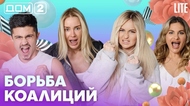 ДОМ-2. Lite (эфир от 23.05.2026)