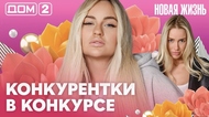 ДОМ-2. Новая жизнь (эфир от 24.05.2026)