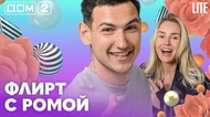 ДОМ-2. Lite (эфир от 25.05.2026)