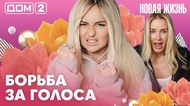 ДОМ-2. Новая жизнь (эфир от 25.05.2026)
