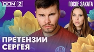ДОМ-2. После заката (эфир от 26.05.2026)