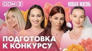 ДОМ-2. Новая жизнь (эфир от 27.05.2026)