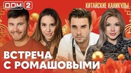 ДОМ-2. Китайские каникулы (эфир от 30.05.2026)